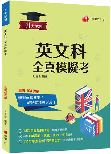 2023升大學測英文科全真模擬考：命中108課綱，12回全真模擬試題（升大學測）