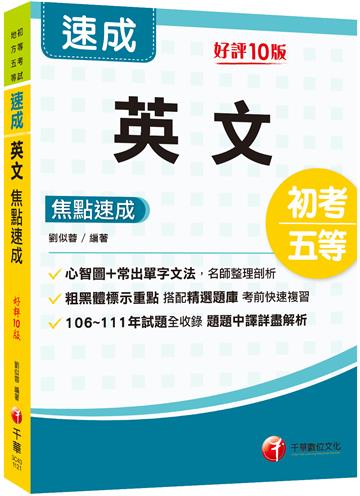 2023英文焦點速成：從心智圖到常出單字文法整理剖析［十版］（初等考試／地方五等）