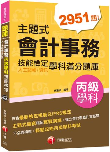 2022主題式會計事務(人工記帳、資訊)丙級 技能檢定學科滿分題庫：符合最新檢定規範及IFRS規定（會計丙級技術士）