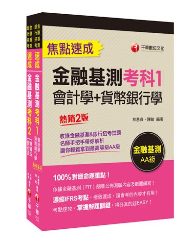 2022銀行業之鑰【金融基測】高分過關組合包：關鍵焦點快速掃描！名師精解難題釋疑！