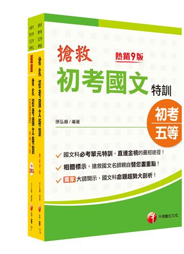 2023搶救初考國文特訓套書：國考考題破解，針對錯誤條列解析！