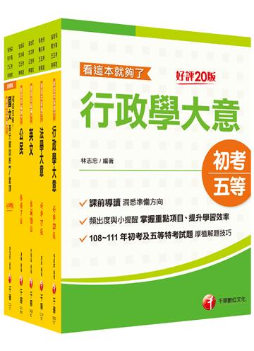 2023初等考試／2022地特五等[一般行政]課文版套書：掌握重點項目、提升學習效率！