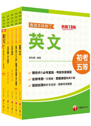 2023初等考試／2022地特五等[戶政]課文版套書：摒棄冗長論述！情境式解讀各法規！