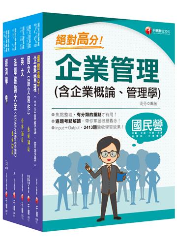2022[企管類]經濟部所屬事業機構(台電/中油/台水/台糖)新進職員聯合甄試課文版套書：名師精心整理重點，輔以圖表說明！