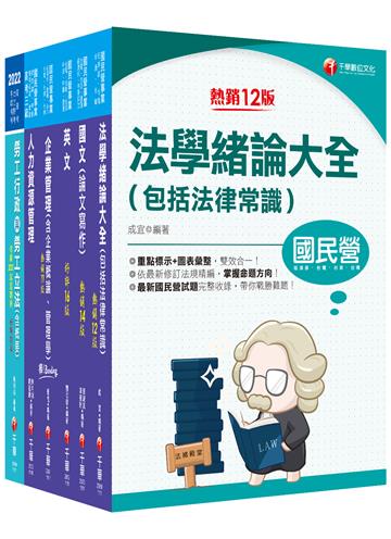 2022[人資類]經濟部所屬事業機構(台電/中油/台水/台糖)新進職員聯合甄試課文版套書：建立基礎概念，初學者都能迅速上手，輕鬆閱讀！