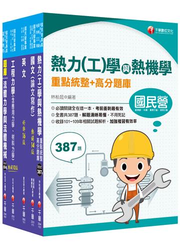 2022[機械類]經濟部所屬事業機構(台電/中油/台水/台糖)新進職員聯合甄試課文版套書：專業培養解題技巧，提高綜合素質和創新能力