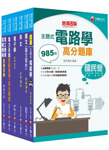 2022[電機類]經濟部所屬事業機構(台電/中油/台水/台糖)新進職員聯合甄試課文版套書：焦點方式編排，重點內容依照主題分類