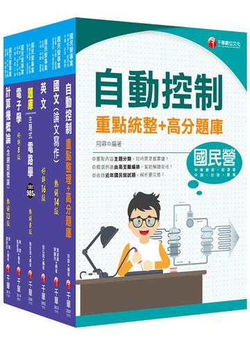 2022[儀電類]經濟部所屬事業機構(台電/中油/台水/台糖)新進職員聯合甄試課文版套書：提綱挈領、淺顯易懂的方式，建立重點內容架構
