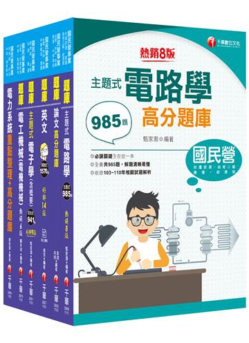 2022[電機類]經濟部所屬事業機構(台電/中油/台水/台糖)新進職員聯合甄試題庫版套書：獨家解題要領與關鍵的概念及公式