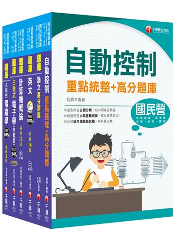 2022[儀電類]經濟部所屬事業機構(台電/中油/台水/台糖)新進職員聯合甄試題庫版套書：重要觀念及必考內容加以濃縮整理