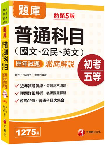 2023[初等考試]普通科目（國文、公民、英文）歷年試題澈底解說：超高CP值‧普通科目大集合[五版]（初等考試／地方特考／各類五等）