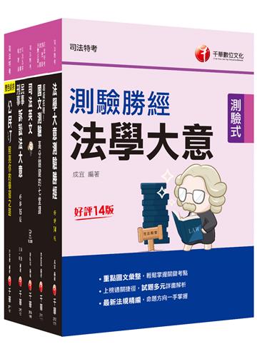 2022[錄事]司法特考五等套書：系統整理重要觀念，以圖解融會貫通概念