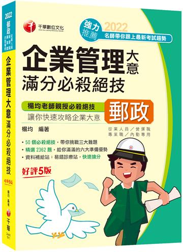 2022企業管理大意滿分必殺絕技：50個必殺絕技,帶你挑戰三大難題！［五版］（營運職、專業職（一）/專業職（二）內勤）