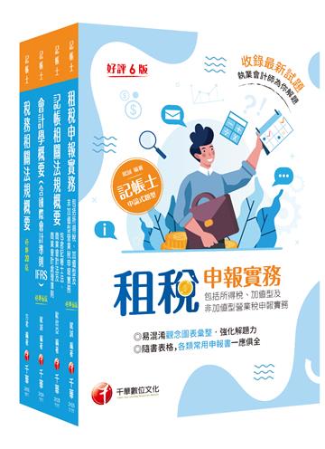 2022[專業科目]記帳士課文版套書：執業會計師精析解題秘笈，掌握考試脈絡！