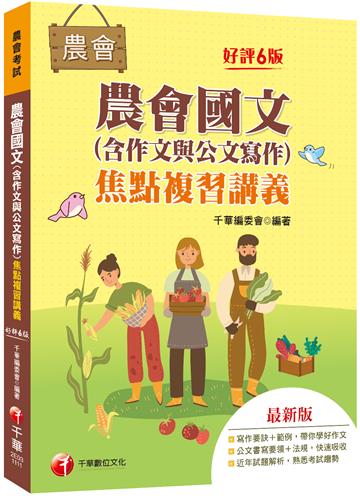 2022農會國文（含作文與公文寫作）焦點複習講義：詳盡擬答熟悉考試趨勢［六版］（農會考試）