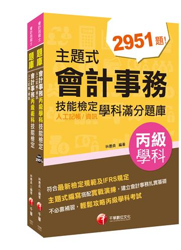 2022會計丙級技術士[學科+術科]套書：符合最新檢定規範及IFRS規定