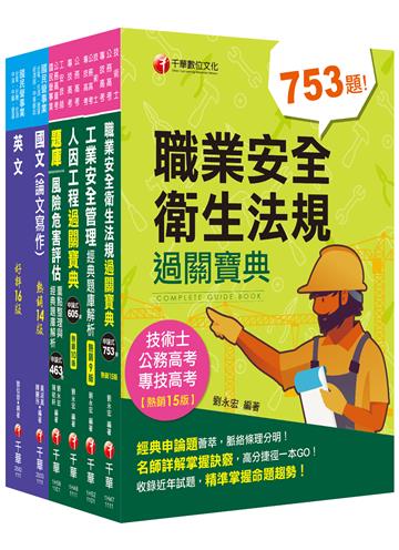 2022[職業安全衛生]經濟部所屬事業機構(台電/中油/台水/台糖)新進職員聯合甄試課文版套書：隨文加入圖表比對，知識概念具體化！