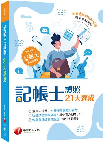 2022記帳士證照21天速成：執業會計師為你解題［三版］（記帳士）