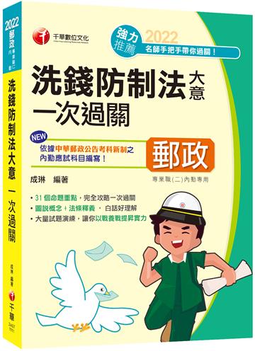 2022洗錢防制法大意一次過關：圖說概念+法條釋義！［二版］（專業職(二)內勤）