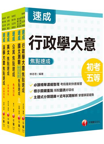 2023初等考試／2022地特五等[一般行政]焦點速成版套書：課文焦點搭配大量題庫，極致速成！