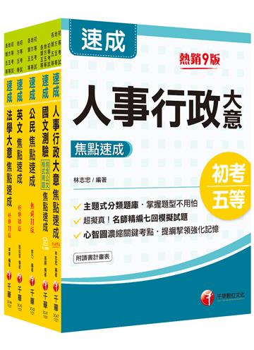 2023初等考試／2022地特五等[人事行政]焦點速成版套書：14天極致速成，將重要條文背熟，即可輕鬆過關！