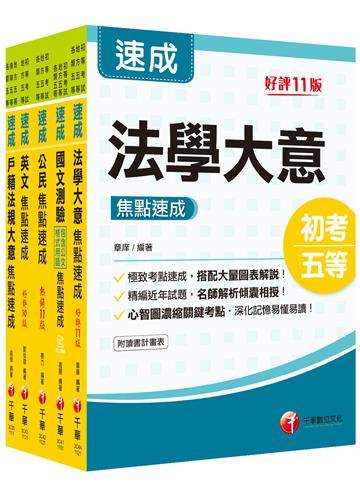 2023初等考試／2022地特五等[戶政]焦點速成版套書：關鍵焦點快速掃描！名師精解難題釋疑！