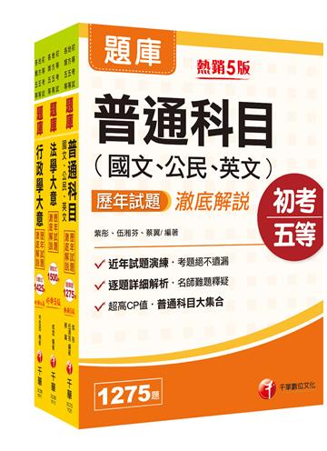 2023初等考試／2022地特五等[一般行政]歷年試題澈底解說版套書：名師指點考試關鍵，分類彙整集中演練！