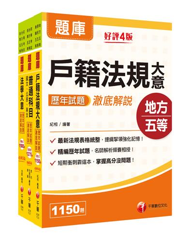 2023初等考試／2022地特五等[戶政]歷年試題澈底解說版套書：名師濃縮考試精華，短時間內即可強化記憶！