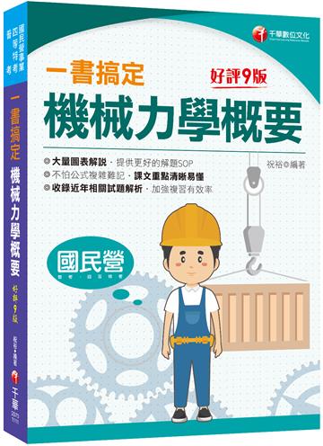 2022一書搞定機械力學概要：圖表解說，提供解題SOP［九版］［國民營／普考／各類四等特考］