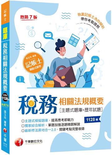 2022稅務相關法規概要[主題式題庫+歷年試題]：最新修法房地合一2.0，關鍵考點完整收錄〔七版〕（記帳士）