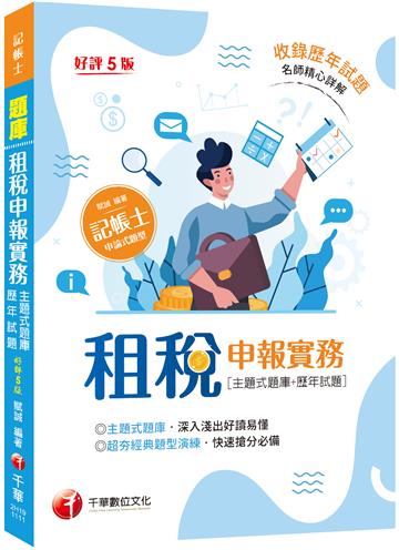 2022租稅申報實務 [主題式題庫+歷年試題]：執超夯經典題型演練［五版］（記帳士）