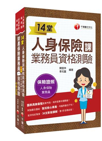 2022保險業初心者必備證照組合包：從基礎到進階，逐步解說，實戰秘技指點應考關鍵！