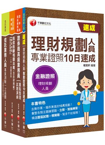 2022 4張證照一把罩[高業+投信投顧+理財+信託]（豪華版）金融證照組合包：全面收錄重點，以最短時間熟悉理解必考關鍵！