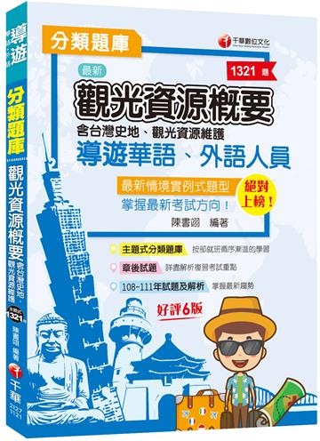 2023導遊觀光資源概要分類題庫：詳盡解析重新複習考試重點［六版］（華語／外語導遊人員）