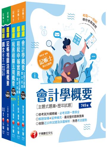 2022記帳士題庫版套書：執業會計師精析解題秘笈，掌握考試脈絡！