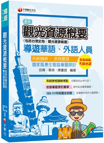 2023觀光資源概要(包括台灣史地ˋ觀光資源維護)[華語ˋ外語導遊人員]：完整吸收必考內容［十八版］（導遊外語人員／華語人員）