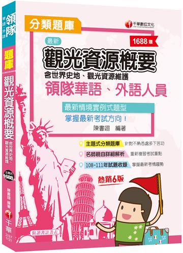 2023領隊觀光資源概要分類題庫：名師親自詳細解析［六版］（華語／外語領隊人員 ）