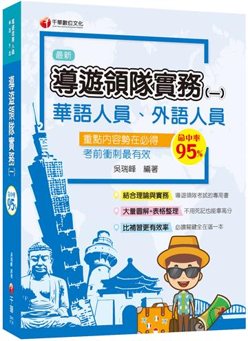 2023導遊領隊實務(一)[華語、外語導遊領隊人員]：結合理論與實務［二版］〔華語 外語 導遊領隊人員〕