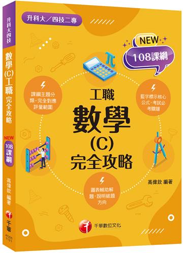 2023數學(C)工職 完全攻略：根據108課綱編寫（升科大四技二專）