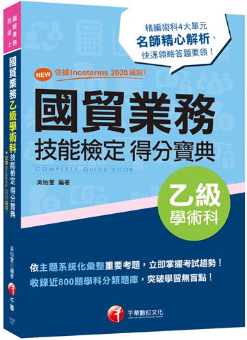2022國貿業務乙級技能檢定學術科得分寶典：NEW!依據Incoterms 2020編寫！［三版］(國貿業務乙級技術士)