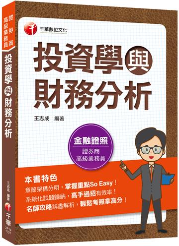 2023【金融證照】投資學與財務分析：名師攻略詳盡解析，輕鬆考照拿高分！（證券商高級業務員）