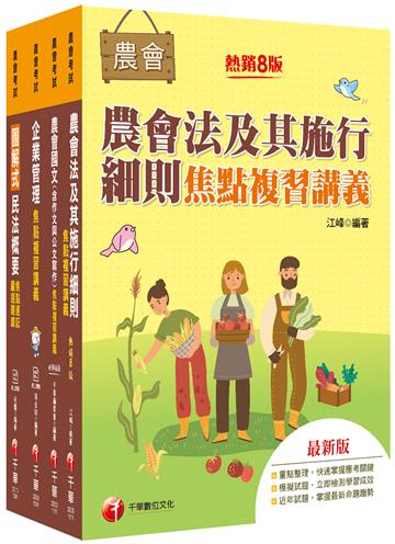 2022[企劃管理類-會務行政]全國各級農會聘任職員統一考試課文版套書：完整包含考試範圍之重心，內容兼具廣度與深度！