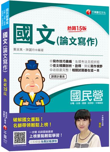 2023國文(論文寫作) ：各類考法見招拆招〔十五版〕（國民營事業台電／台酒／經濟部／中華郵政／捷運）