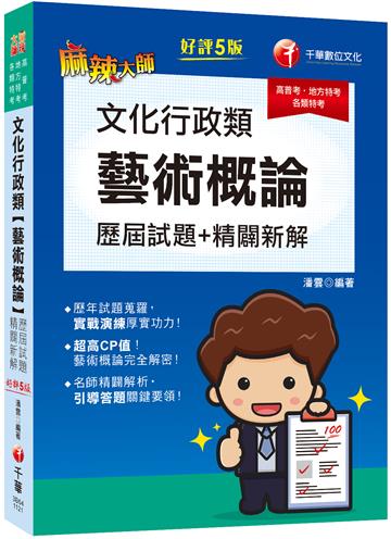 2023文化行政類[藝術概論]歷屆試題精闢新解：超高CP值！藝術概論完全解密！〔五版〕〔高普考／地方特考／各類特考〕