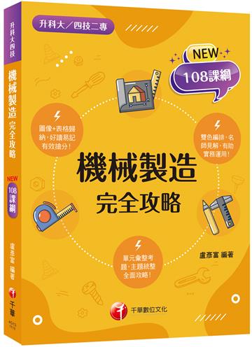 2023機械基礎實習完全攻略：圖像+表格系統歸納，好讀易記有效搶分！(含111年統測試題解析)（升科大四技二專）