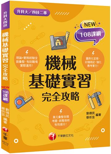 2023機械基礎實習完全攻略：圖像+表格系統歸納，好讀易記有效搶分！(含111年統測試題解析)（升科大四技二專）