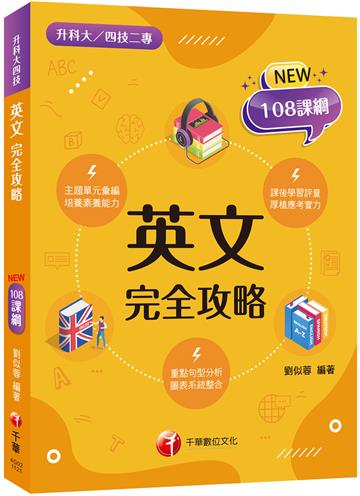 2023英文完全攻略：名師逐題詳解（升科大四技二專）