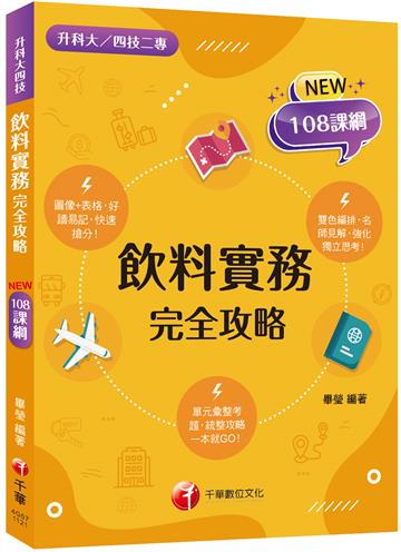 2023飲料實務完全攻略：圖像+表格系統歸納！［二版］（升科大四技二專）