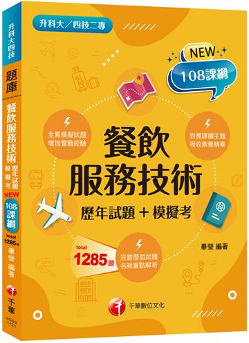 2023餐飲服務技術[歷年試題+模擬考]：對應課綱主題（升科大四技二專）