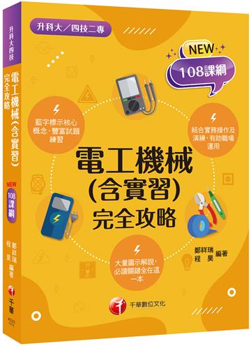 2023電工機械(含實習)根據108課綱編寫(含111年統測試題解析)（升科大／四技二專）
